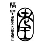 设计师品牌 - Neighbor Wang