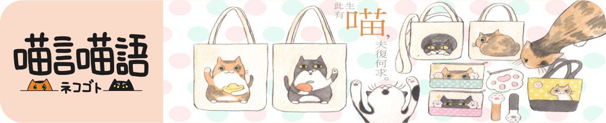 喵言喵语ネコゴト