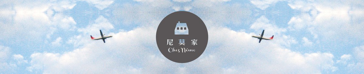 Chez Némo 尼莫家