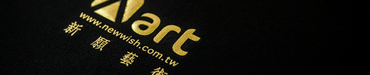 新愿艺术