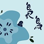 袅鸟手作