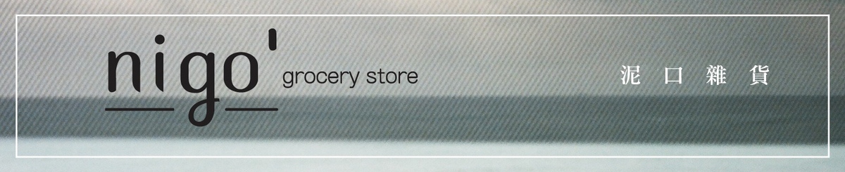 设计师品牌 - nigo-grocerystore
