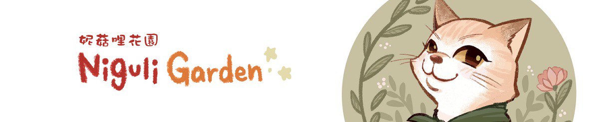 设计师品牌 - 妮菇哩花园