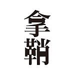 设计师品牌 - 拿鞘