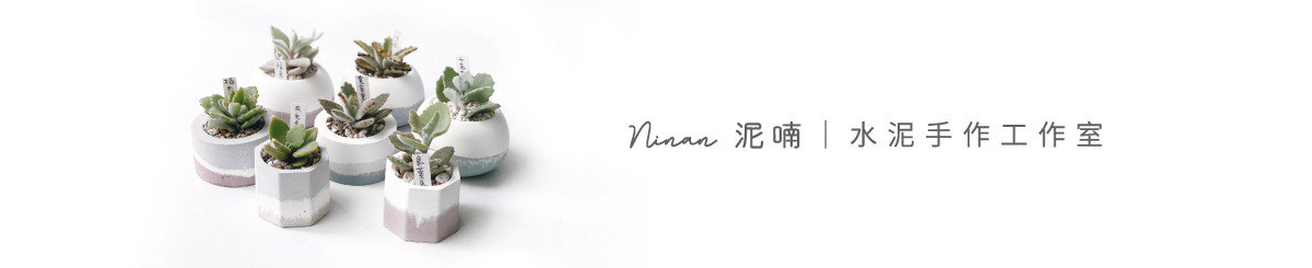 泥喃 Ninan ｜ 水泥手作工作室