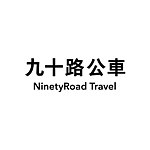 设计师品牌 - 九十路公车｜半自助小众旅行团