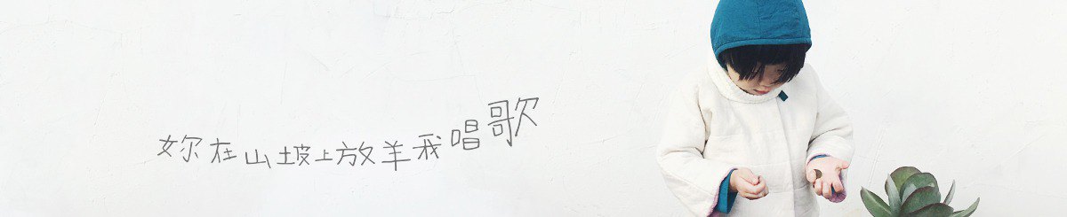 妳在山坡上放羊我唱歌