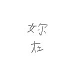 妳在山坡上放羊我唱歌