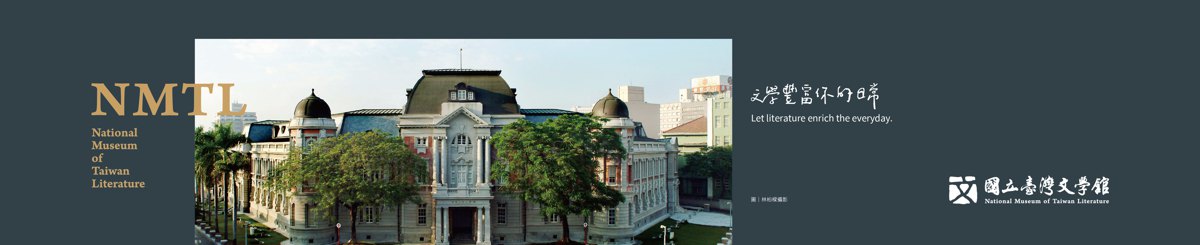 国立台湾文学馆