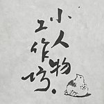 小人物工作坊
