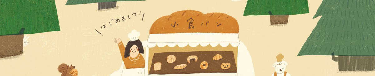 玩玩，小食パン