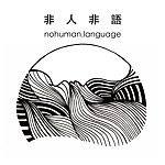 设计师品牌 - 非人非语