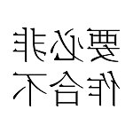 设计师品牌 - 非必要不合作