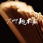 设计师品牌 - 大呷面本家