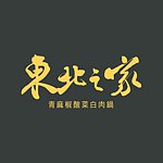 设计师品牌 - 东北之家