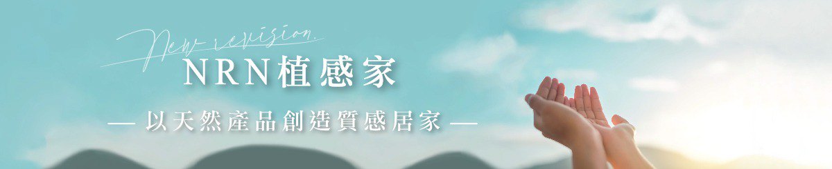 NRN植感家