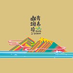 设计师品牌 - 新北-青春山海线