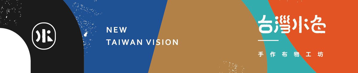台湾水色 New Taiwan Vision