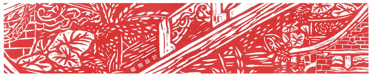 设计师品牌 - 暖物設計