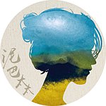 设计师品牌 - 泥巴太太