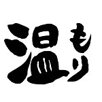 设计师品牌 - 暖陶 Nukumori(温もり)