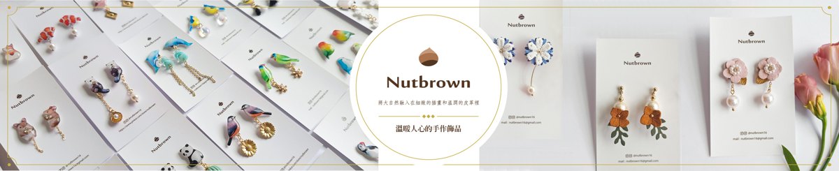 Nutbrown 栗色设计