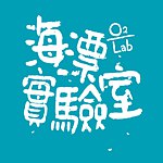 设计师品牌 - O2 Lab 海漂实验室