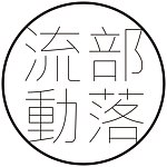 设计师品牌 - 流动部落