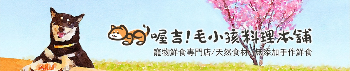 设计师品牌 - Oggi 喔吉毛小孩料理本铺