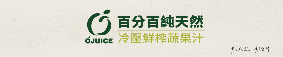 设计师品牌 - 欧吉斯OJUICE冷压果蔬汁
