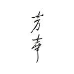设计师品牌 - 芳华选物