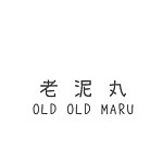 设计师品牌 - 老泥丸