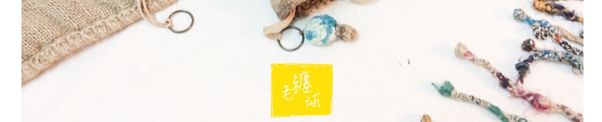 老缠球