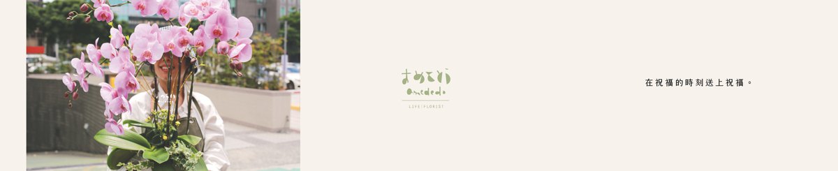 设计师品牌 - Omededo Florist