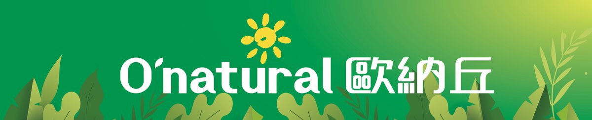 O'natural 欧纳丘