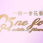设计师品牌 - 一期一会花艺