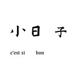 小日子商号