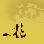 设计师品牌 - 一花器陶