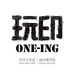 玩印工作室