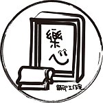 设计师品牌 - 樂心絹印