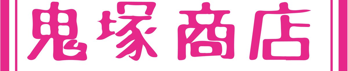 onizukasyoten