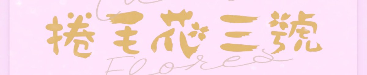CurlyFlores卷毛花三号