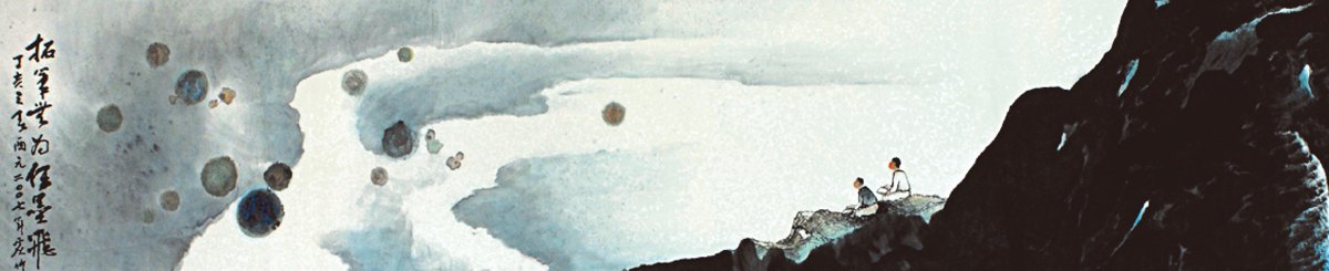 设计师品牌 - 日出东方 书画作坊 Oriental Sunrise Painting