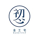 初心金工宅