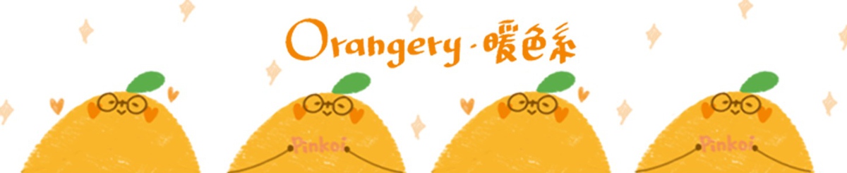 Orangery．暖色系