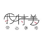 设计师品牌 - 私の特別な美しさ