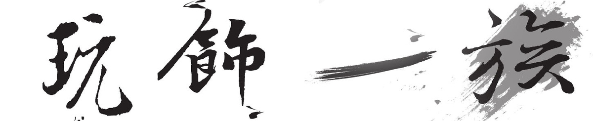 设计师品牌 - 玩饰一族