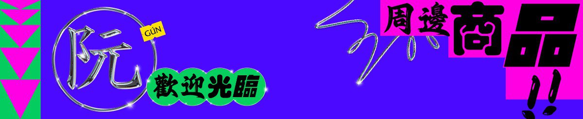 设计师品牌 - 阮基地工作室