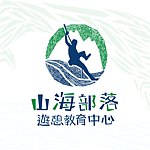 设计师品牌 - 山海部落游憩教育中心