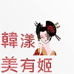 设计师品牌 - 韩漾美有姬